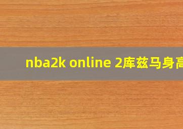 nba2k online 2库兹马身高